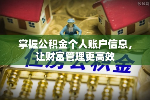 桂平掌握公积金个人账户信息，让财富管理更高效