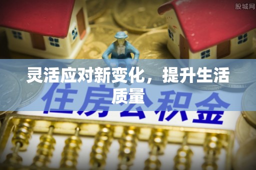 桂平灵活应对新变化，提升生活质量