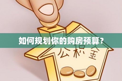 桂平如何规划你的购房预算？