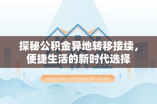 桂平探秘公积金异地转移接续，便捷生活的新时代选择