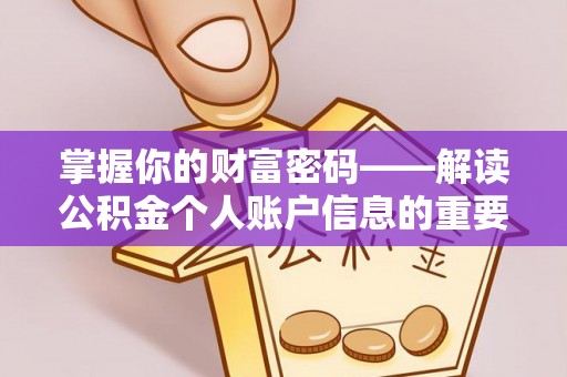 桂平掌握你的财富密码——解读公积金个人账户信息的重要性