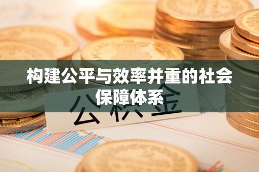 桂平构建公平与效率并重的社会保障体系