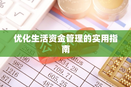 桂平优化生活资金管理的实用指南