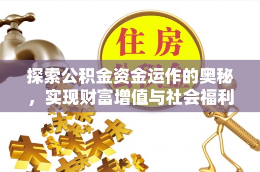 桂平探索公积金资金运作的奥秘，实现财富增值与社会福利双赢