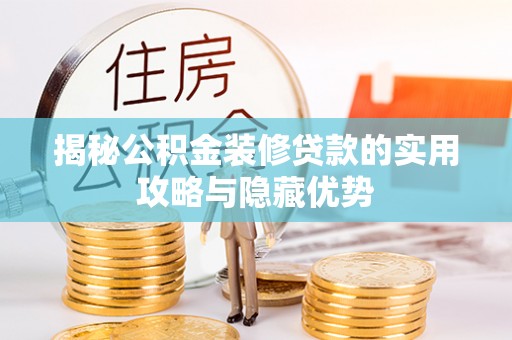 桂平揭秘公积金装修贷款的实用攻略与隐藏优势