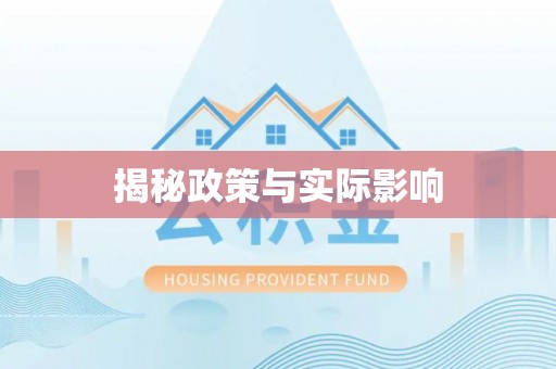 桂平揭秘政策与实际影响
