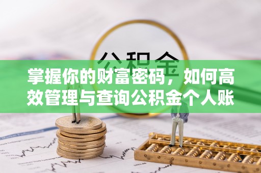 桂平掌握你的财富密码，如何高效管理与查询公积金个人账户信息