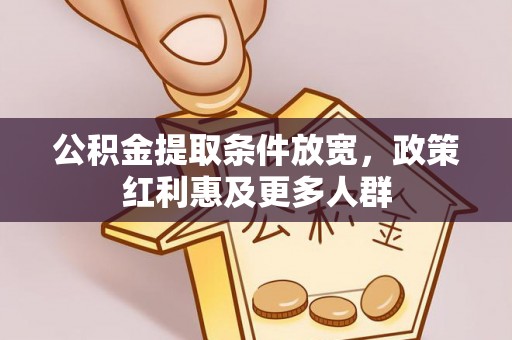 桂平公积金提取条件放宽，政策红利惠及更多人群