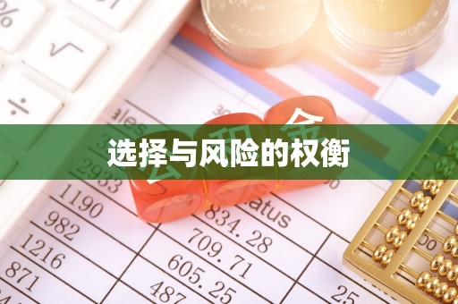 桂平选择与风险的权衡