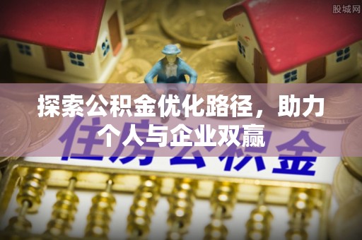 桂平探索公积金优化路径，助力个人与企业双赢
