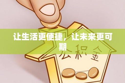 桂平让生活更便捷，让未来更可期