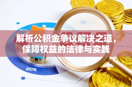 桂平解析公积金争议解决之道，保障权益的法律与实践