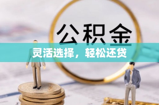 桂平灵活选择，轻松还贷