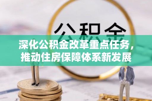 桂平深化公积金改革重点任务，推动住房保障体系新发展