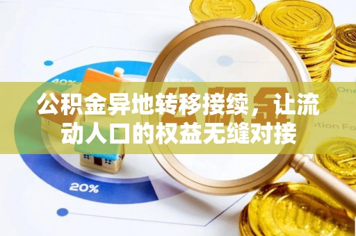桂平公积金异地转移接续，让流动人口的权益无缝对接