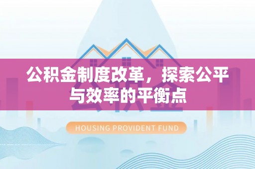 桂平公积金制度改革，探索公平与效率的平衡点