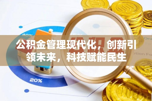桂平公积金管理现代化，创新引领未来，科技赋能民生