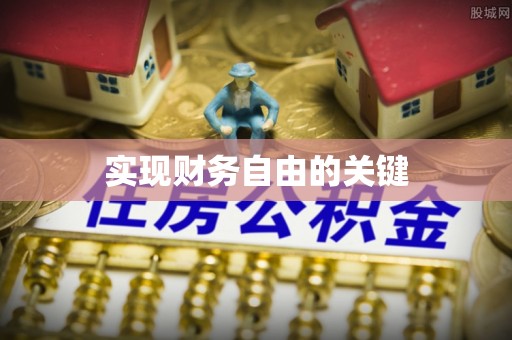 桂平实现财务自由的关键