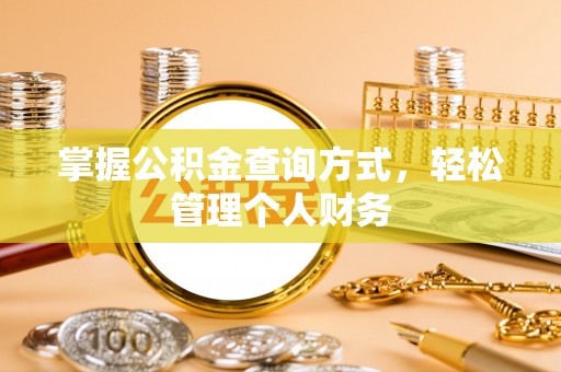桂平掌握公积金查询方式，轻松管理个人财务