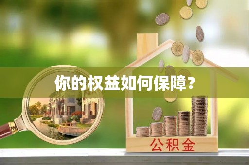 桂平你的权益如何保障？
