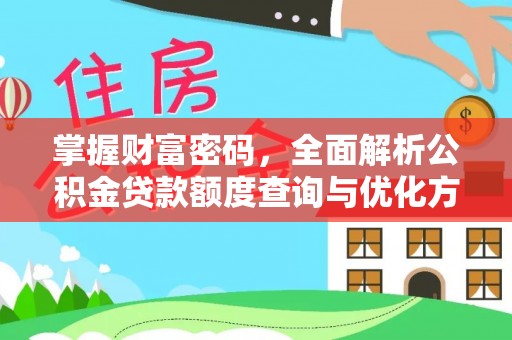 桂平掌握财富密码，全面解析公积金贷款额度查询与优化方案