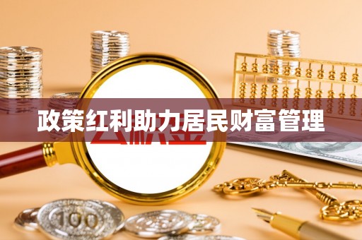 桂平政策红利助力居民财富管理