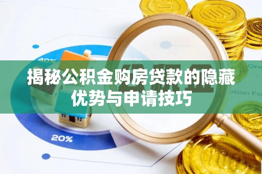 桂平揭秘公积金购房贷款的隐藏优势与申请技巧
