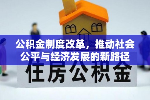 桂平公积金制度改革，推动社会公平与经济发展的新路径