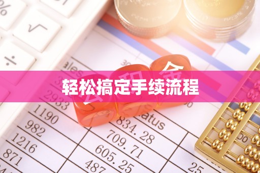 桂平轻松搞定手续流程