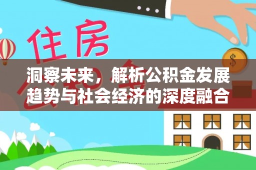 桂平洞察未来，解析公积金发展趋势与社会经济的深度融合