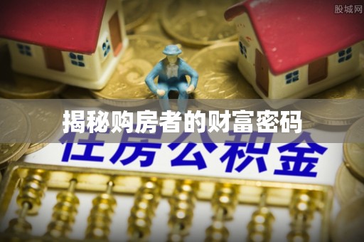 桂平揭秘购房者的财富密码