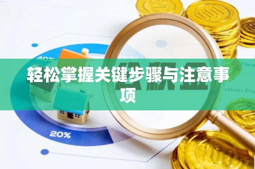 桂平轻松掌握关键步骤与注意事项
