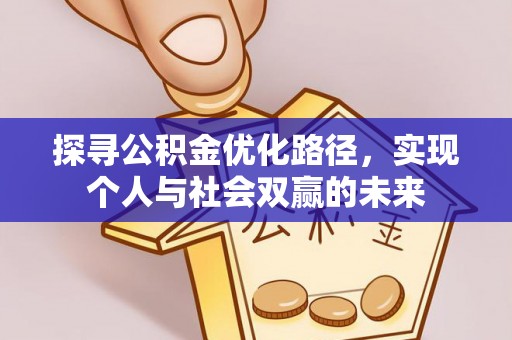 桂平探寻公积金优化路径，实现个人与社会双赢的未来