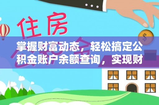 桂平掌握财富动态，轻松搞定公积金账户余额查询，实现财务自由第一步
