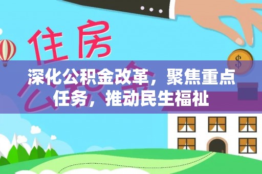 桂平深化公积金改革，聚焦重点任务，推动民生福祉
