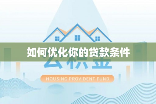 桂平如何优化你的贷款条件