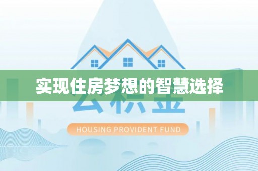 桂平实现住房梦想的智慧选择