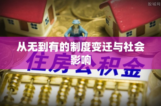 桂平从无到有的制度变迁与社会影响