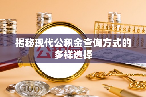 桂平揭秘现代公积金查询方式的多样选择