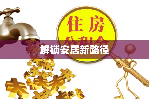 桂平解锁安居新路径
