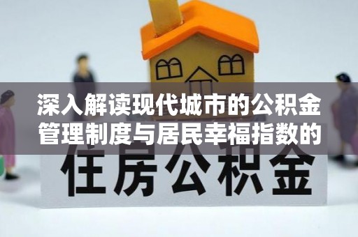 桂平深入解读现代城市的公积金管理制度与居民幸福指数的关联