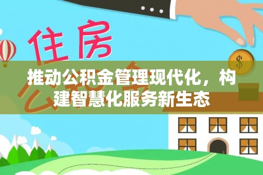 桂平推动公积金管理现代化，构建智慧化服务新生态