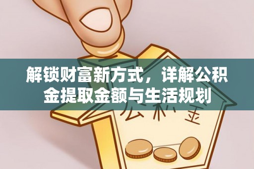 桂平解锁财富新方式，详解公积金提取金额与生活规划
