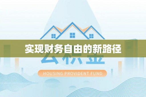 桂平实现财务自由的新路径