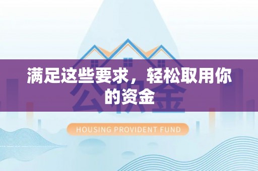 桂平满足这些要求，轻松取用你的资金