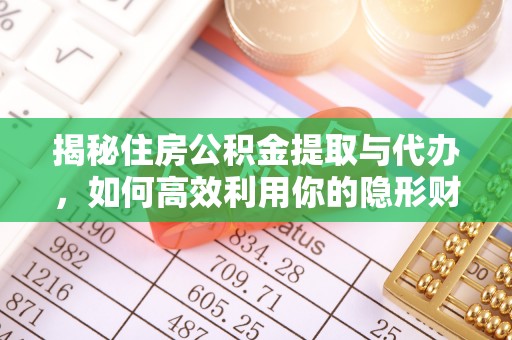 桂平揭秘住房公积金提取与代办，如何高效利用你的隐形财富？