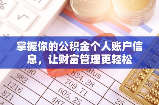 桂平掌握你的公积金个人账户信息，让财富管理更轻松