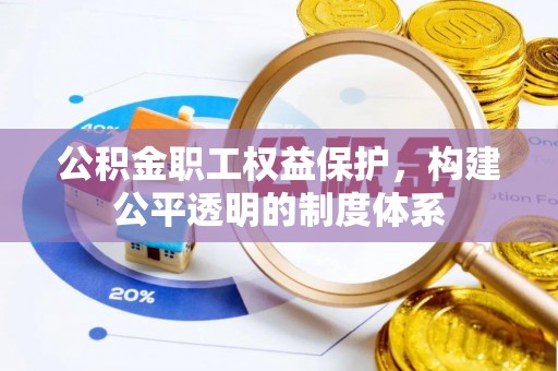 桂平公积金职工权益保护，构建公平透明的制度体系
