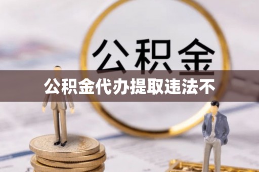桂平公积金代办提取违法不