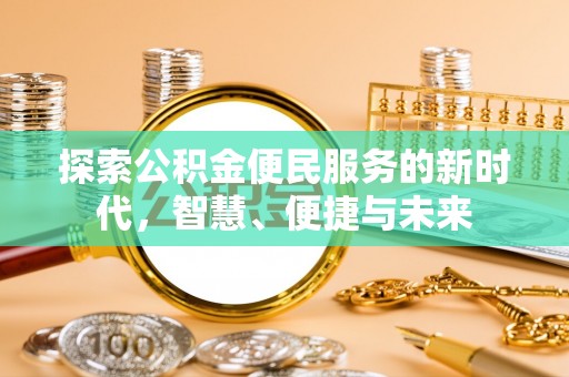 桂平探索公积金便民服务的新时代，智慧、便捷与未来